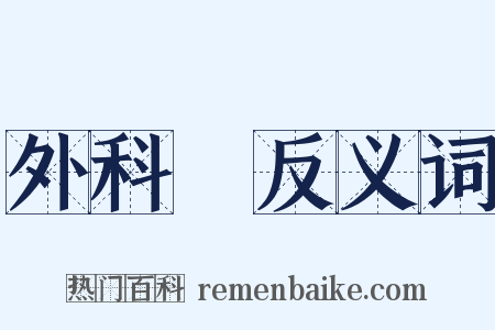 外科醫反义词是什么意思的图片